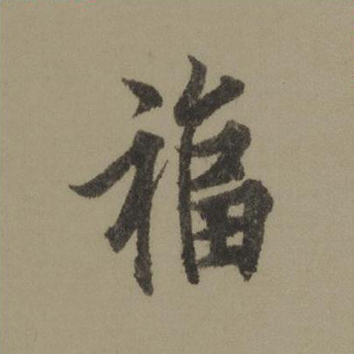 福